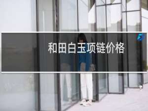 和田白玉项链价格