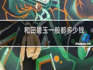 和田碧玉一般都多少钱