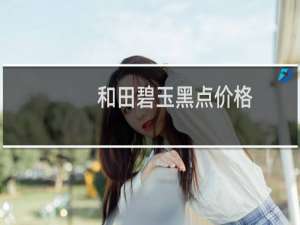 和田碧玉黑点价格