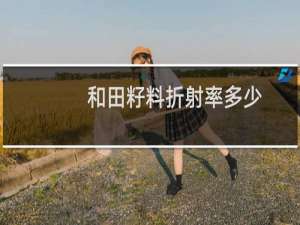 和田籽料折射率多少