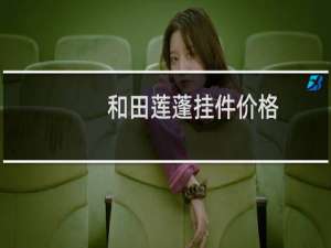 和田莲蓬挂件价格