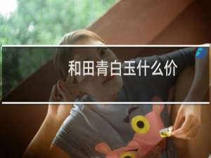 和田青白玉什么价