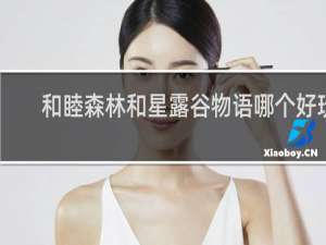 和睦森林和星露谷物语哪个好玩