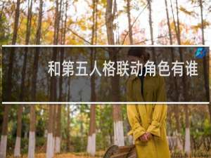 和第五人格联动角色有谁