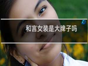 和言女装是大牌子吗