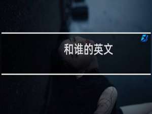 和谁的英文