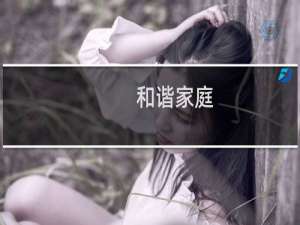 和谐家庭