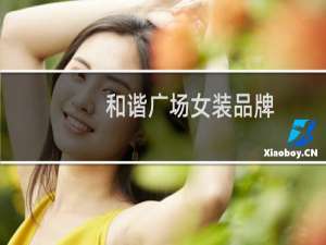 和谐广场女装品牌