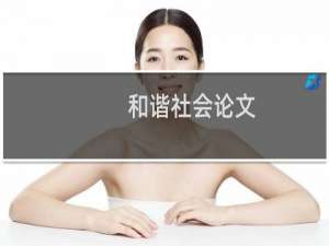 和谐社会论文