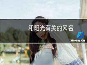 和阳光有关的网名