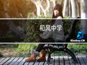 和风中学