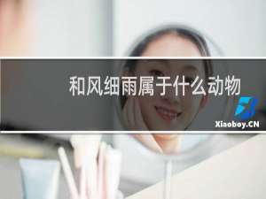 和风细雨属于什么动物