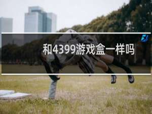 和4399游戏盒一样吗