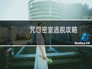 咒怨密室逃脱攻略