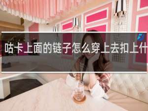 咕卡上面的链子怎么穿上去扣上什么梗