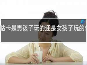 咕卡是男孩子玩的还是女孩子玩的什么梗