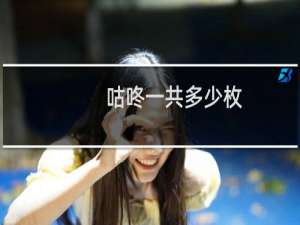 咕咚一共多少枚