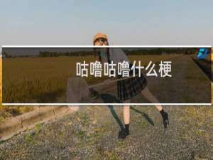 咕噜咕噜什么梗