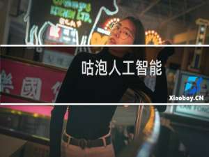 咕泡人工智能