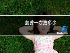 咖啡一次放多少