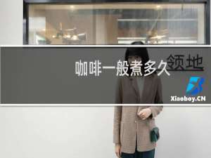 咖啡一般煮多久