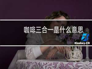 咖啡三合一是什么意思