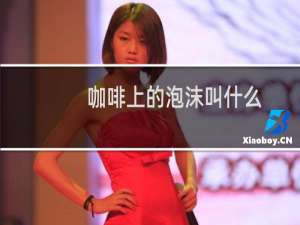 咖啡上的泡沫叫什么