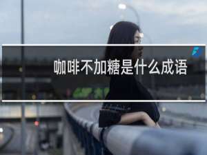 咖啡不加糖是什么成语