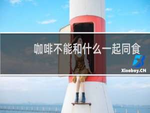 咖啡不能和什么一起同食