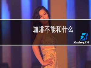 咖啡不能和什么