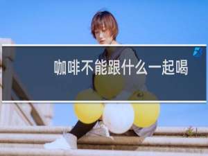 咖啡不能跟什么一起喝