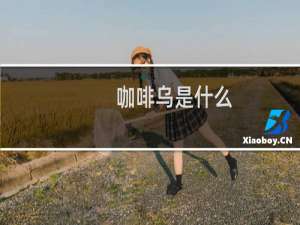 咖啡乌是什么