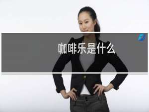 咖啡乐是什么