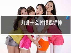 咖啡什么时候喝提神