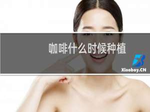 咖啡什么时候种植