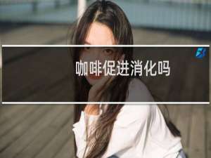 咖啡促进消化吗