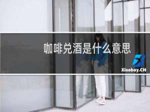 咖啡兑酒是什么意思
