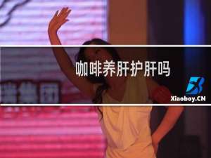 咖啡养肝护肝吗