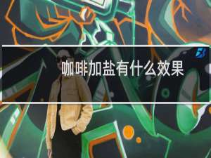 咖啡加盐有什么效果