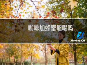 咖啡加蜂蜜能喝吗