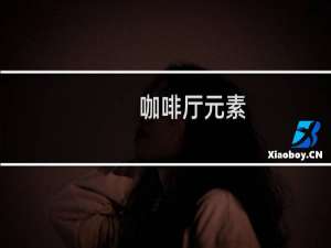 咖啡厅元素