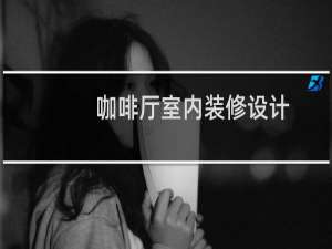 咖啡厅室内装修设计