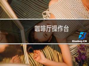咖啡厅操作台