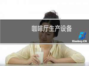 咖啡厅生产设备