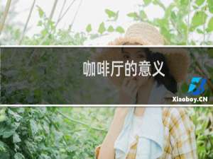 咖啡厅的意义