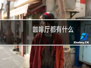 咖啡厅都有什么