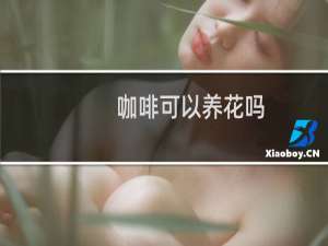咖啡可以养花吗