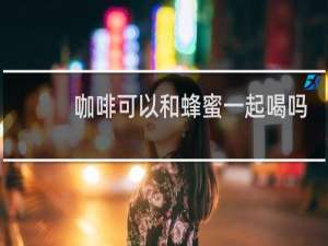 咖啡可以和蜂蜜一起喝吗