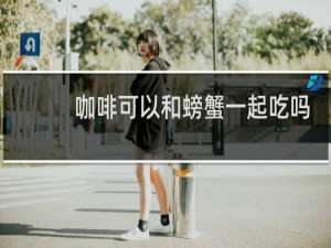 咖啡可以和螃蟹一起吃吗