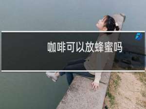 咖啡可以放蜂蜜吗